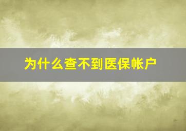 为什么查不到医保帐户