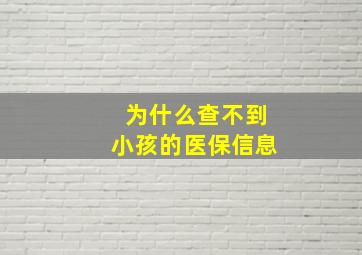 为什么查不到小孩的医保信息