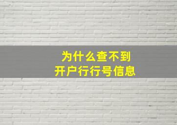 为什么查不到开户行行号信息