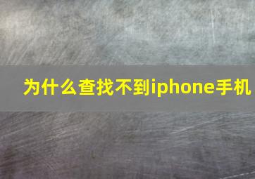 为什么查找不到iphone手机