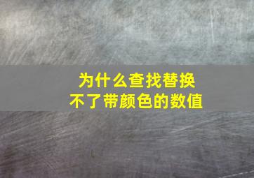 为什么查找替换不了带颜色的数值