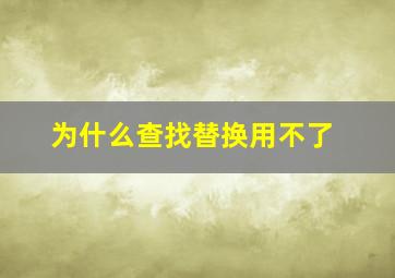 为什么查找替换用不了