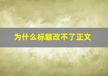 为什么标题改不了正文