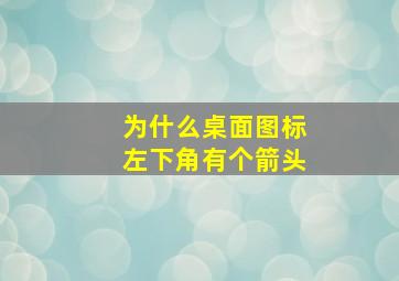 为什么桌面图标左下角有个箭头