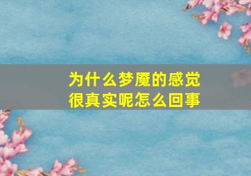 为什么梦魇的感觉很真实呢怎么回事