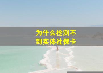 为什么检测不到实体社保卡