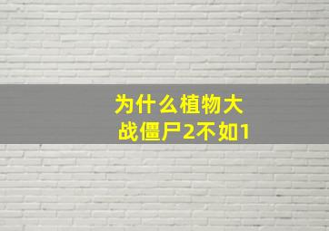 为什么植物大战僵尸2不如1