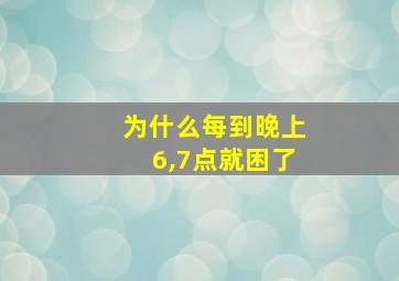 为什么每到晚上6,7点就困了