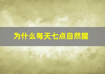 为什么每天七点自然醒