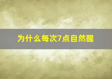 为什么每次7点自然醒