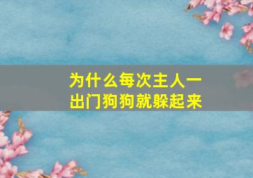 为什么每次主人一出门狗狗就躲起来