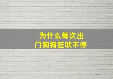 为什么每次出门狗狗狂吠不停