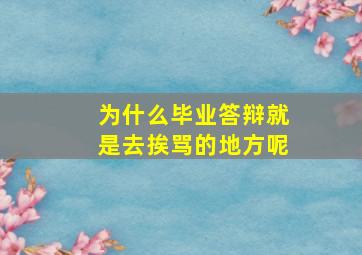 为什么毕业答辩就是去挨骂的地方呢