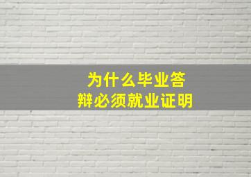 为什么毕业答辩必须就业证明