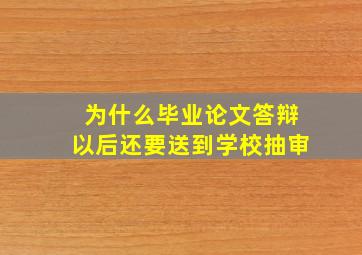 为什么毕业论文答辩以后还要送到学校抽审