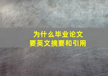 为什么毕业论文要英文摘要和引用