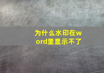 为什么水印在word里显示不了