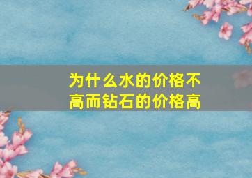 为什么水的价格不高而钻石的价格高