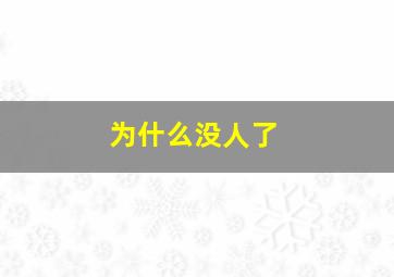 为什么没人了