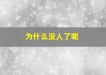 为什么没人了呢