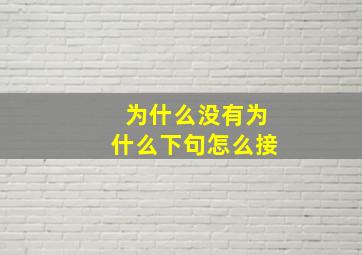 为什么没有为什么下句怎么接