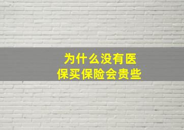 为什么没有医保买保险会贵些