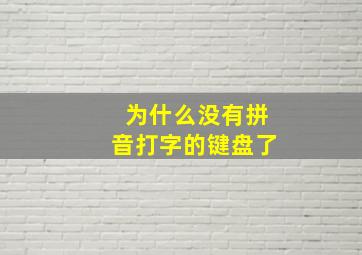 为什么没有拼音打字的键盘了