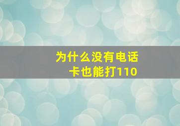 为什么没有电话卡也能打110