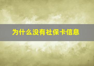 为什么没有社保卡信息