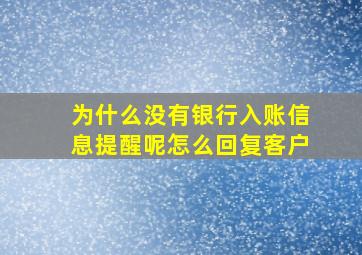 为什么没有银行入账信息提醒呢怎么回复客户