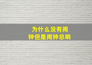 为什么没有闹钟但是闹钟总响