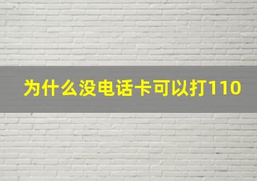 为什么没电话卡可以打110