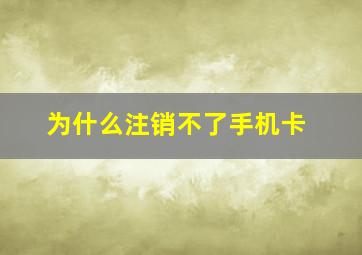 为什么注销不了手机卡