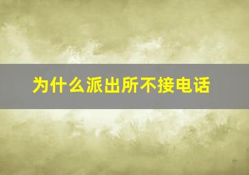 为什么派出所不接电话