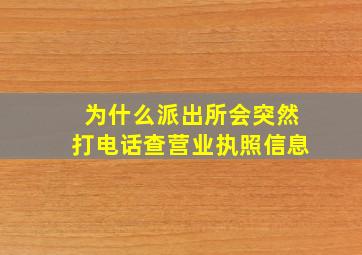 为什么派出所会突然打电话查营业执照信息