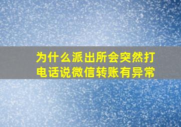 为什么派出所会突然打电话说微信转账有异常