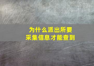 为什么派出所要采集信息才能查到