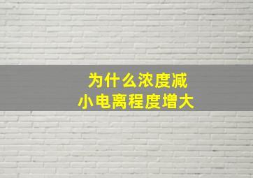 为什么浓度减小电离程度增大