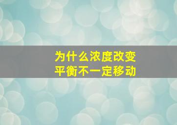 为什么浓度改变平衡不一定移动