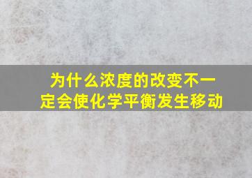 为什么浓度的改变不一定会使化学平衡发生移动