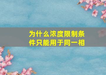 为什么浓度限制条件只能用于同一相