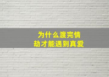 为什么渡完情劫才能遇到真爱