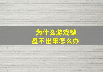 为什么游戏键盘不出来怎么办