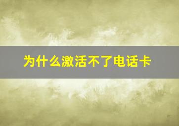 为什么激活不了电话卡