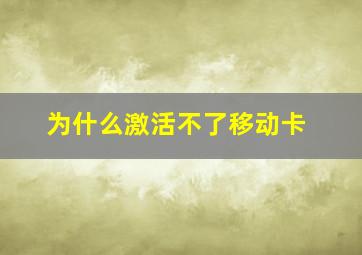 为什么激活不了移动卡