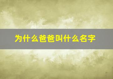 为什么爸爸叫什么名字