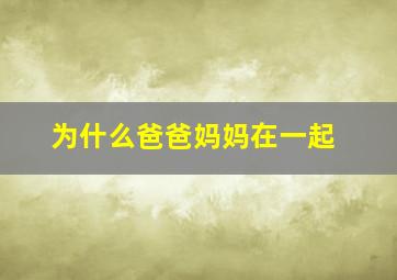 为什么爸爸妈妈在一起