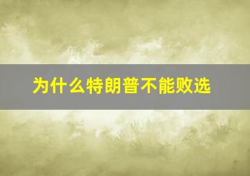 为什么特朗普不能败选