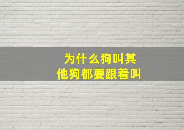 为什么狗叫其他狗都要跟着叫