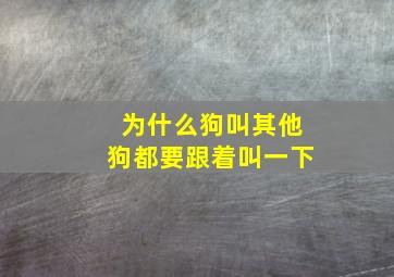 为什么狗叫其他狗都要跟着叫一下